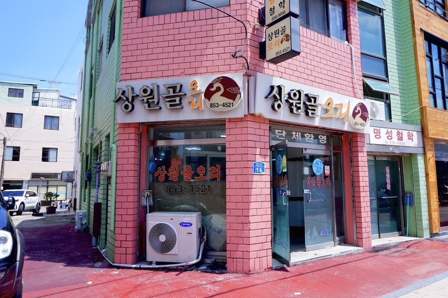 상원골오리 이미지