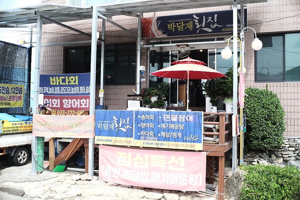 박달재송어횟집바다횟집 이미지