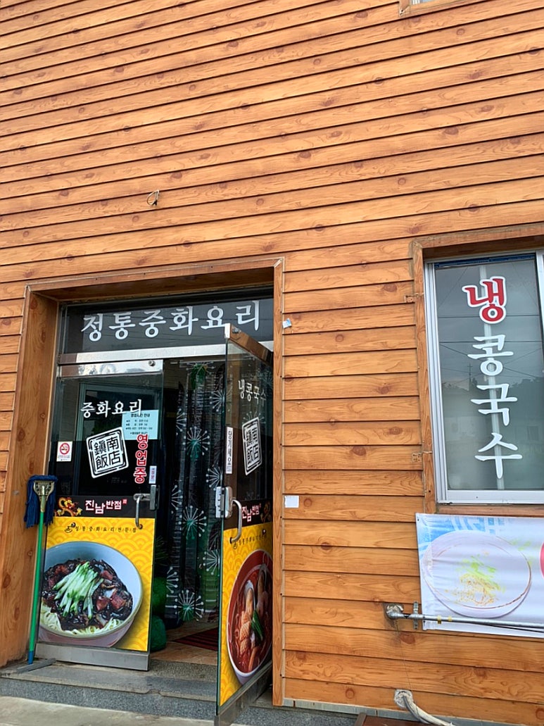 진남반점 이미지