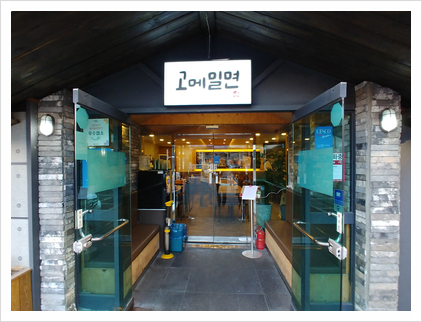 밀면집 이미지