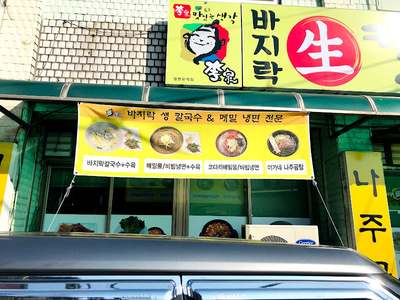 이가바지락칼국수 이미지