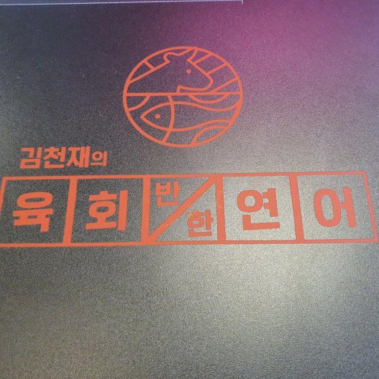 김천재의육회반한연어 유성점 이미지
