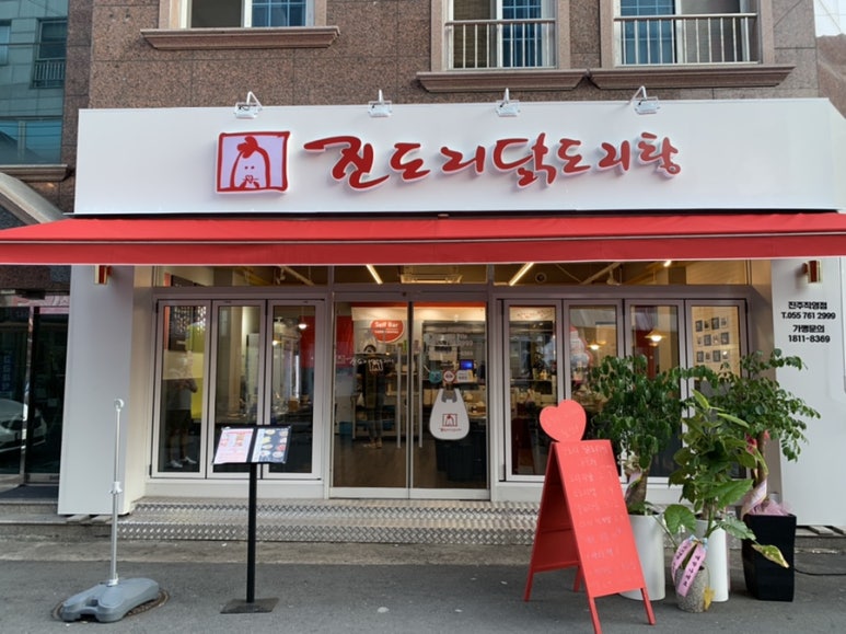 진도리닭도리탕진주 이미지