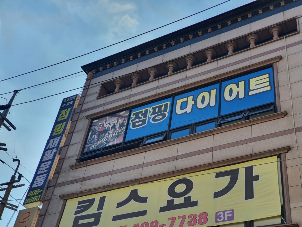 고고점핑다이어트 이미지