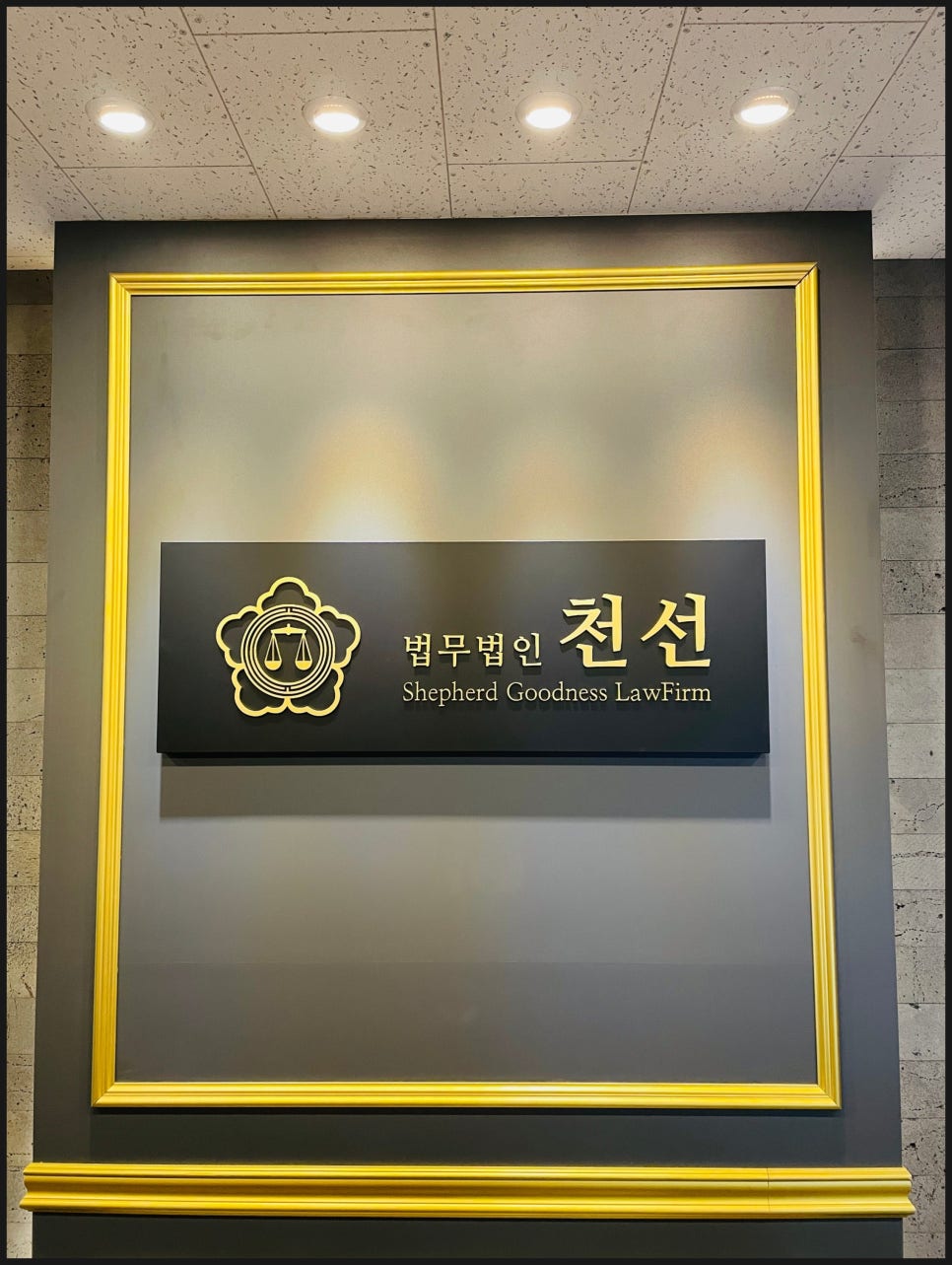 법무법인천선 이미지