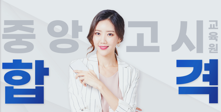 중앙고시교육원 이미지