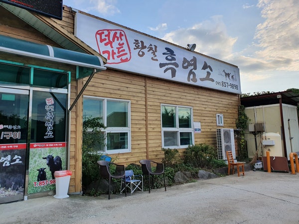 황칠흑염소 이미지