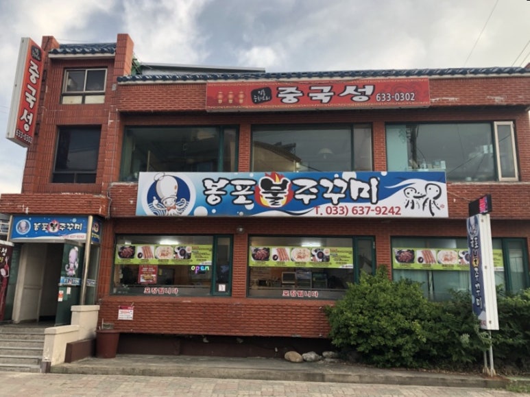 봉포불주꾸미 이미지
