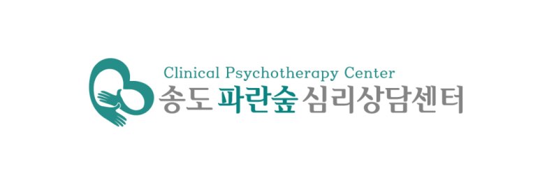 송도 파란숲 심리상담센터 이미지