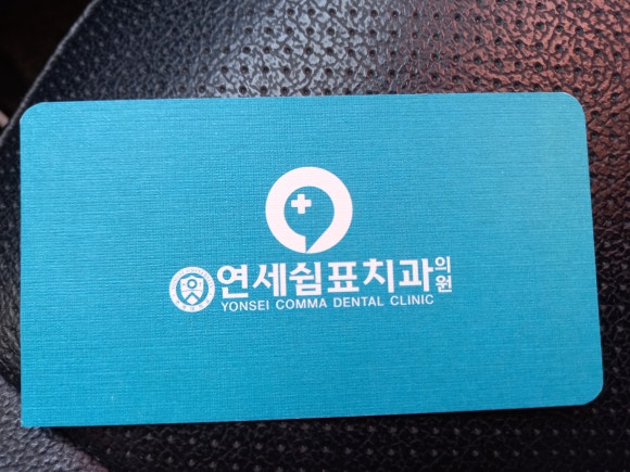 연세쉼표치과 이미지