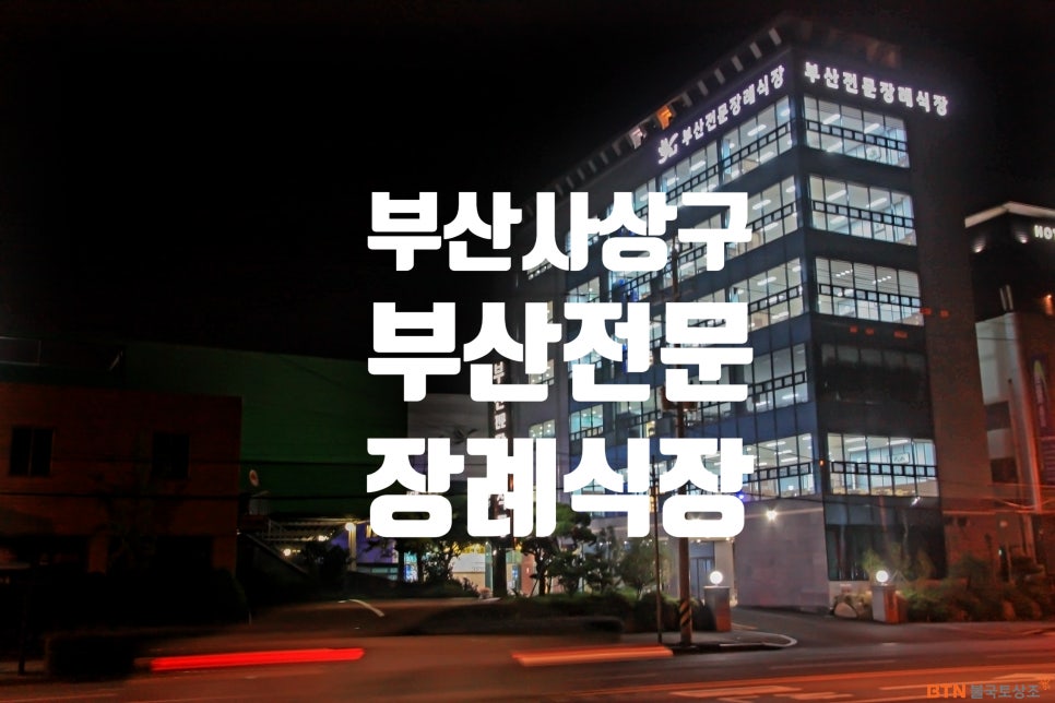 (주)부산전문장례식장 이미지