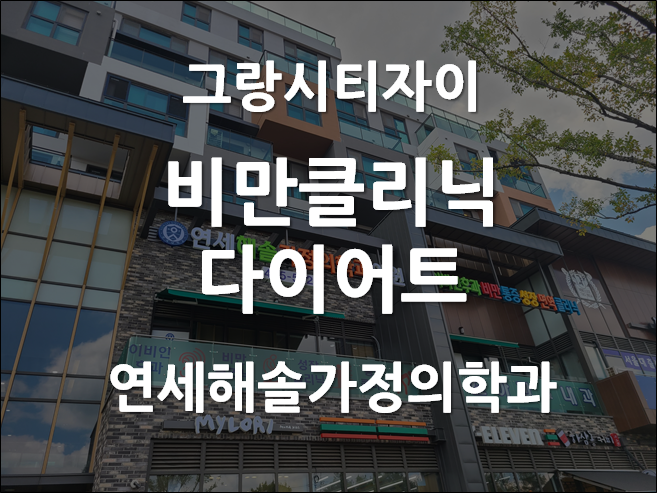 연세해솔가정의학과 이미지