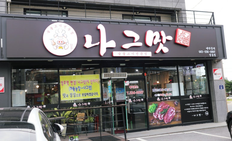 나그맛 이미지