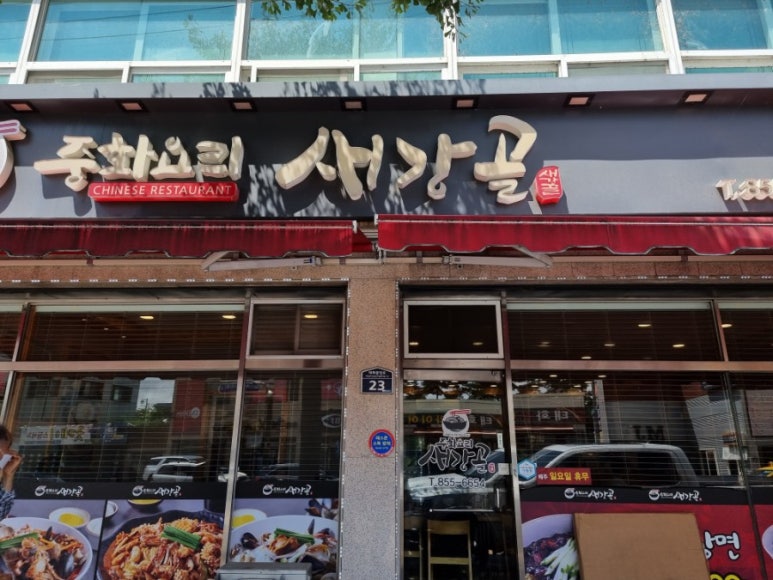 새강골식당 이미지