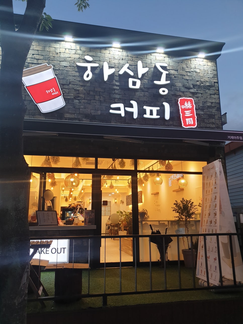 하삼동커피아주점 이미지