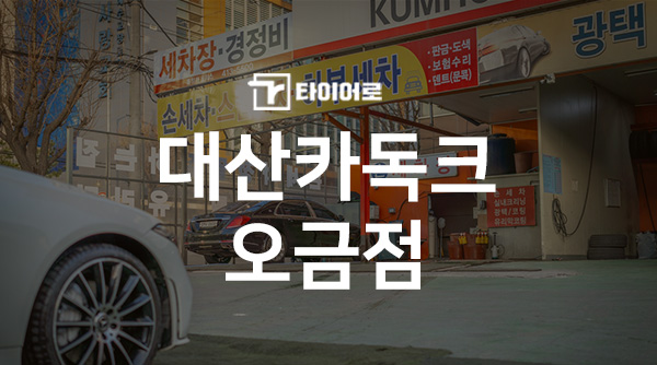 대산카독크 이미지