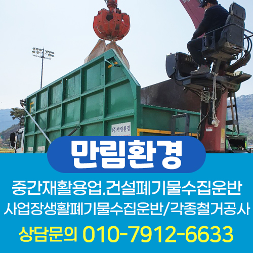 인천철거폐기물(주) 이미지