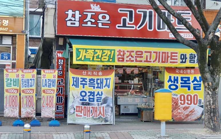 참조은고기마트 이미지
