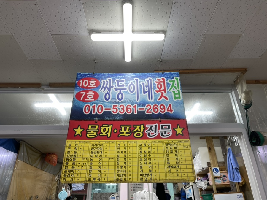 쌍둥이네활어회 이미지
