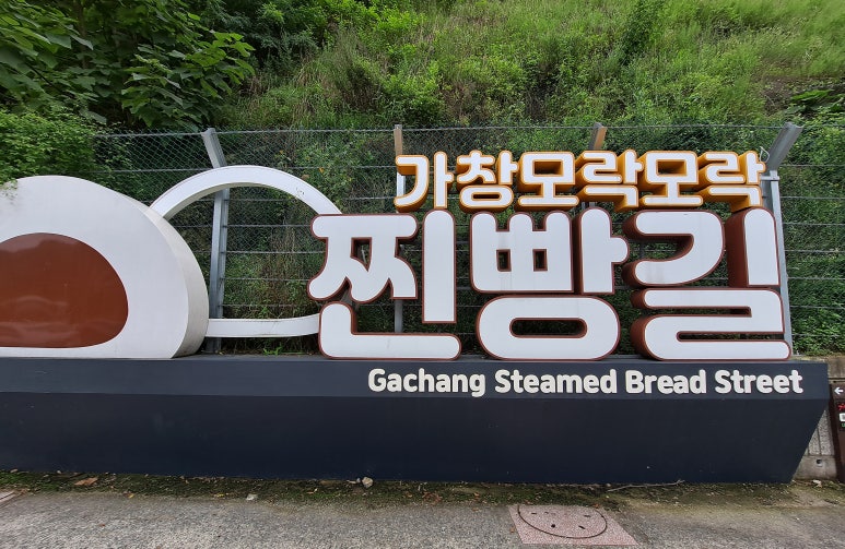 추가네옛날찐빵손만두 이미지