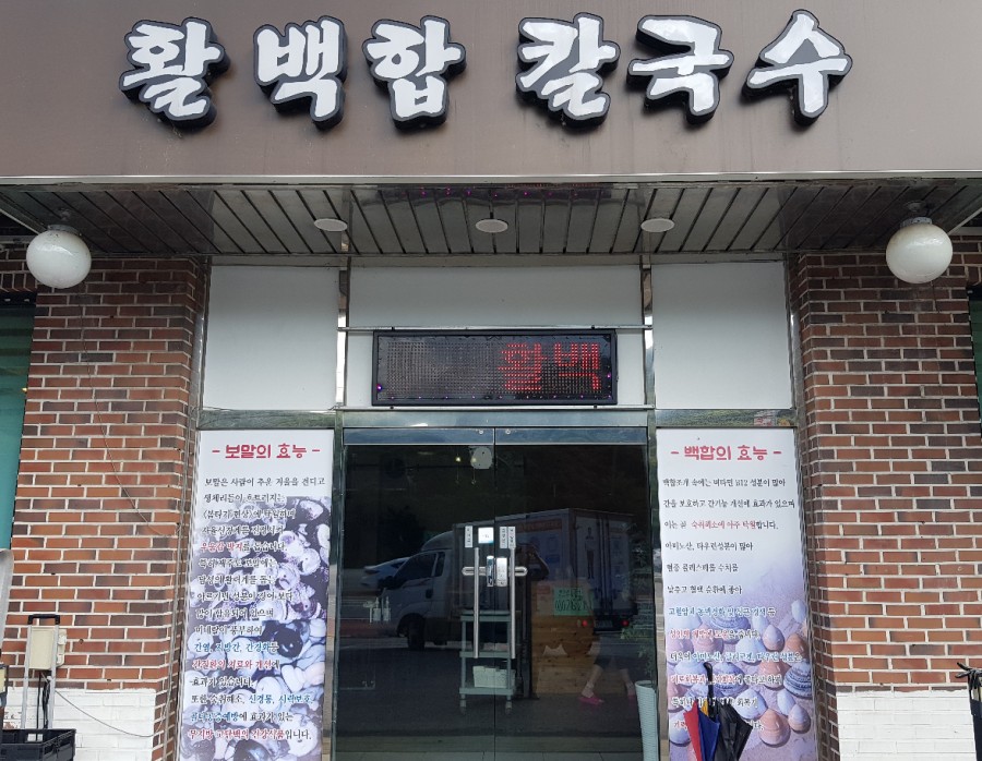송추백합칼국수 이미지