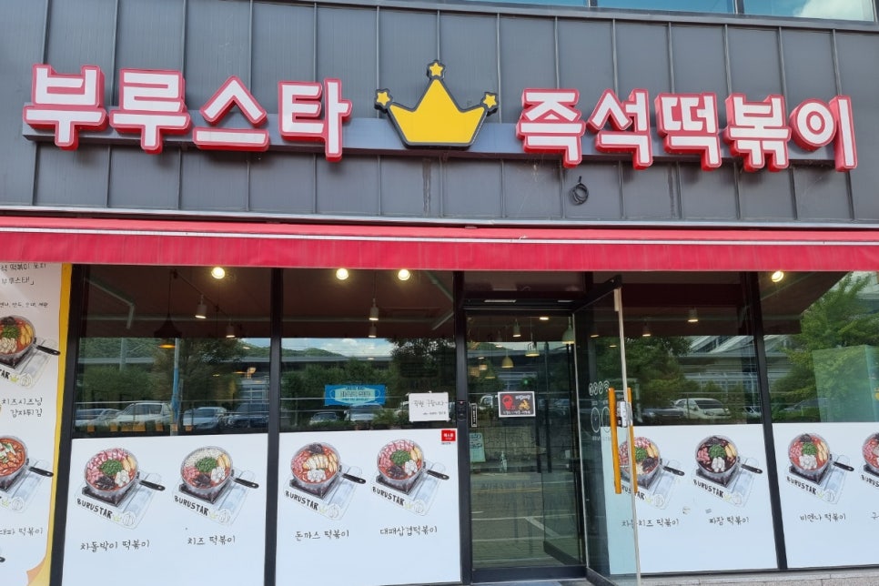 용문즉석떡볶이 이미지