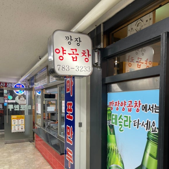 깡장양곱창 이미지