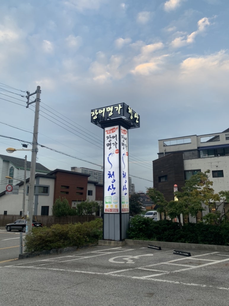 장어명가청산송천점 이미지