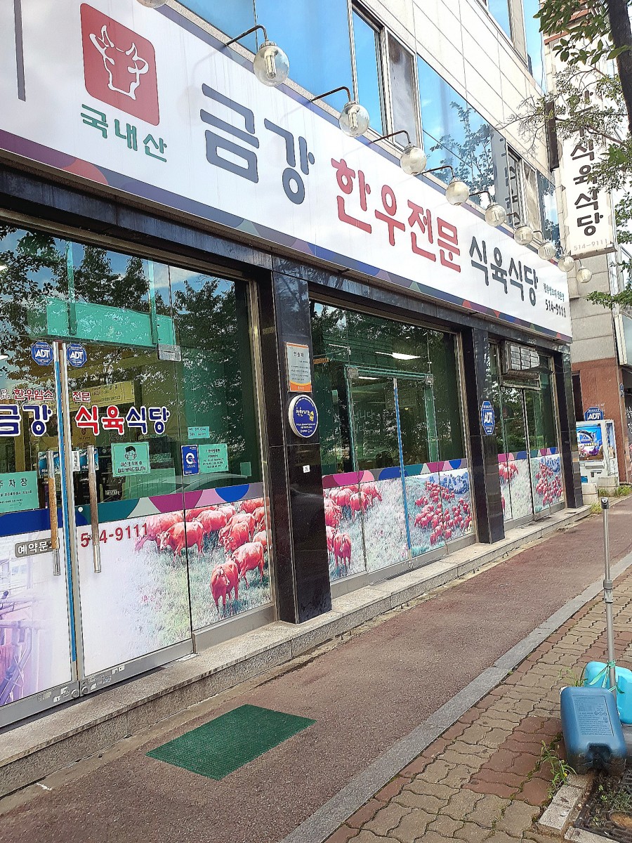 금강한우식육식당 이미지