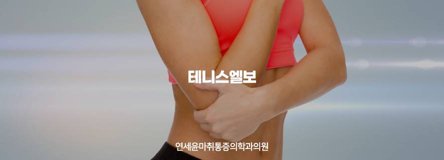 연세윤마취통증의학과의원 이미지