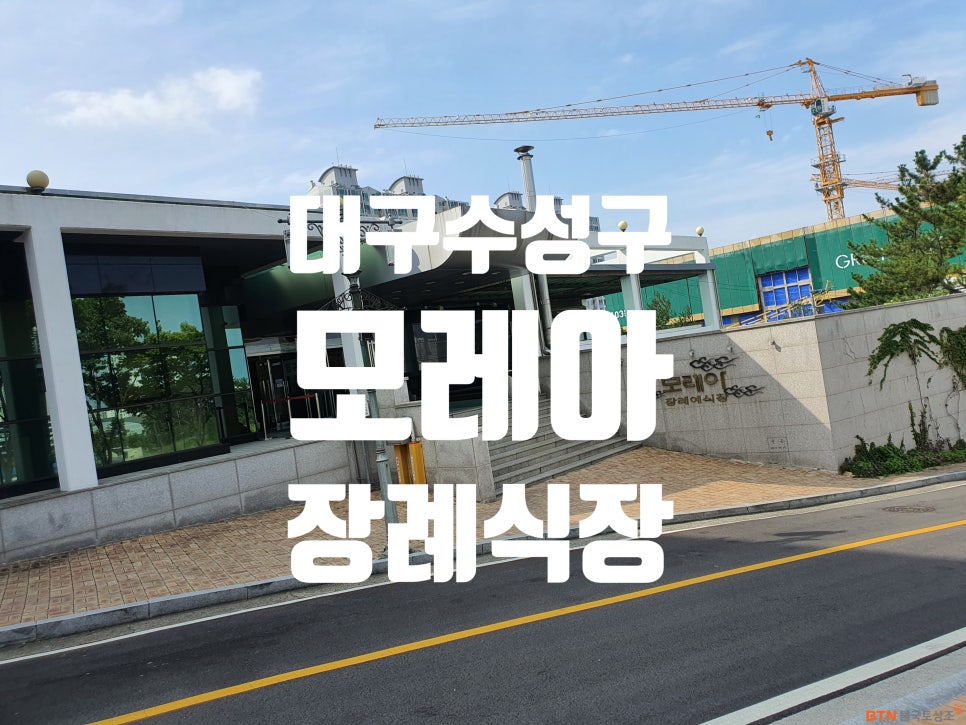 모레아장례식장 이미지