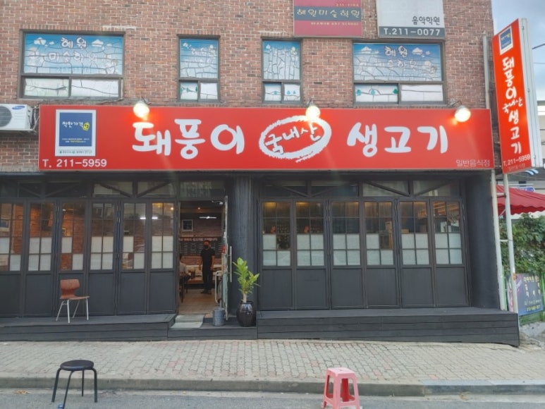 돼풍이 이미지