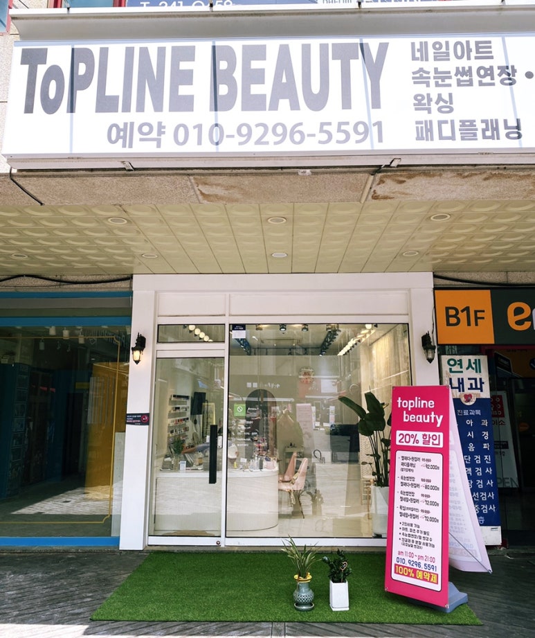 탑라인뷰티 이미지
