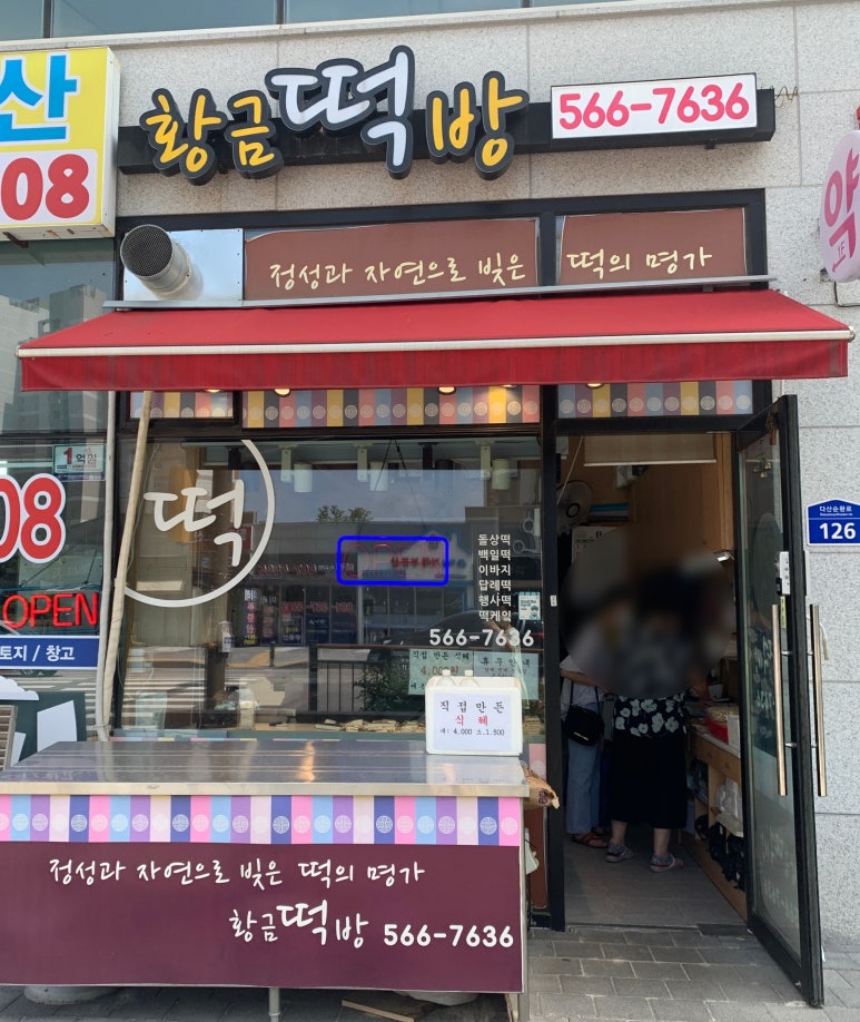 황금떡방 이미지