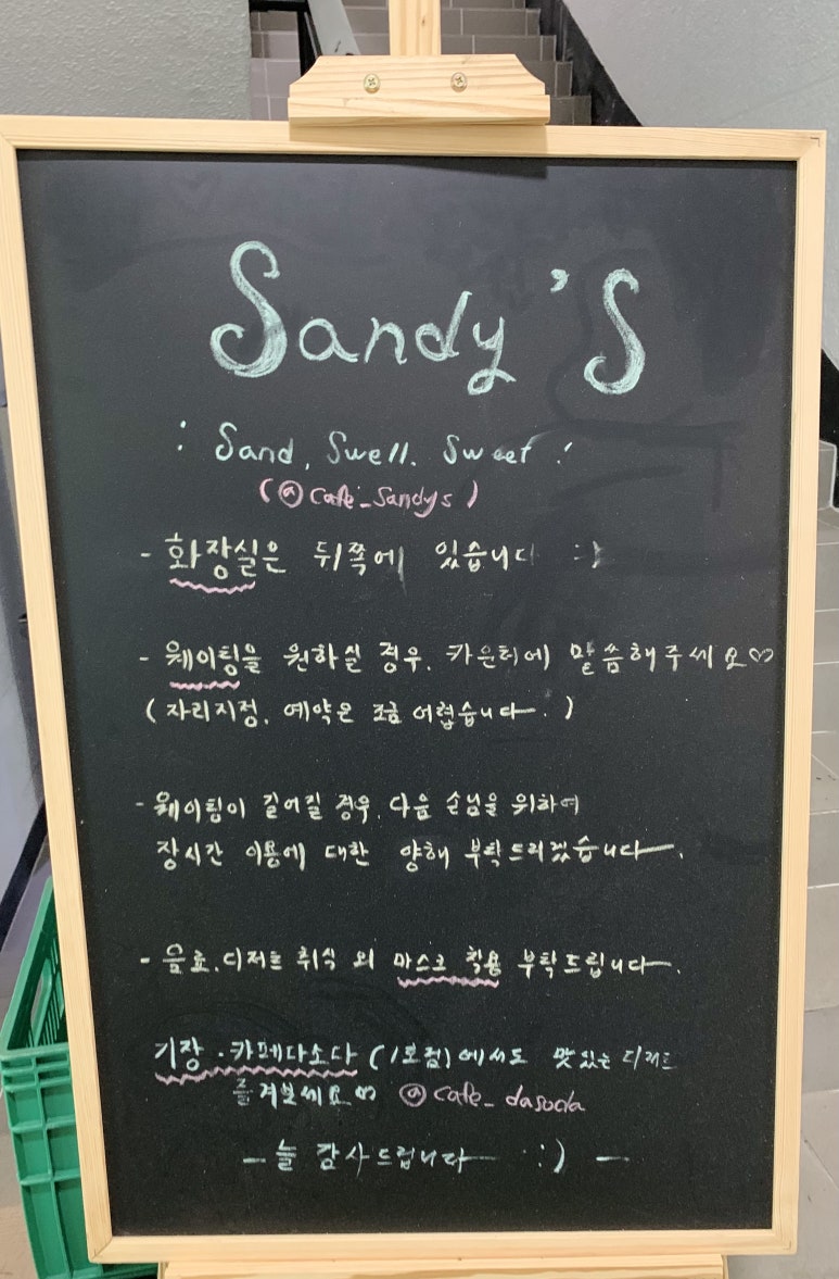 샌디스(Sandy's) 이미지