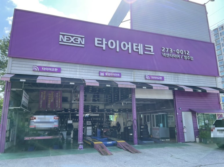타이어테크청주 이미지