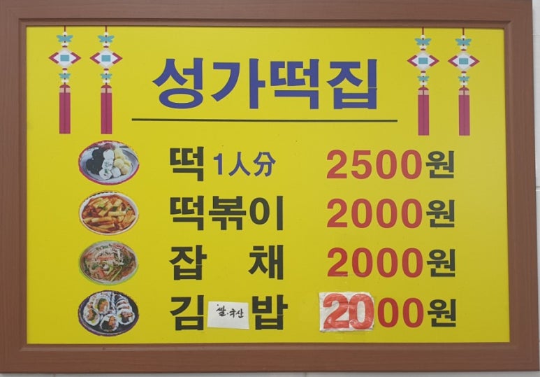 성가떡집 이미지