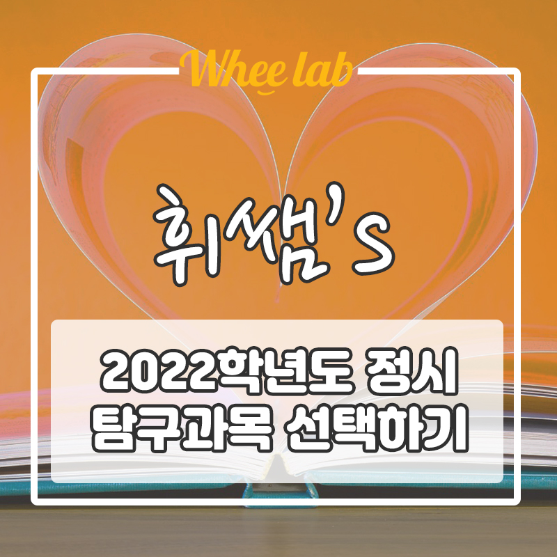 2022학년도 정시 탐구과목 알맞게 선택하는 방법!