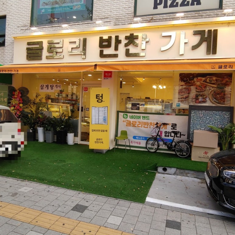 글로리 반찬가게 이미지
