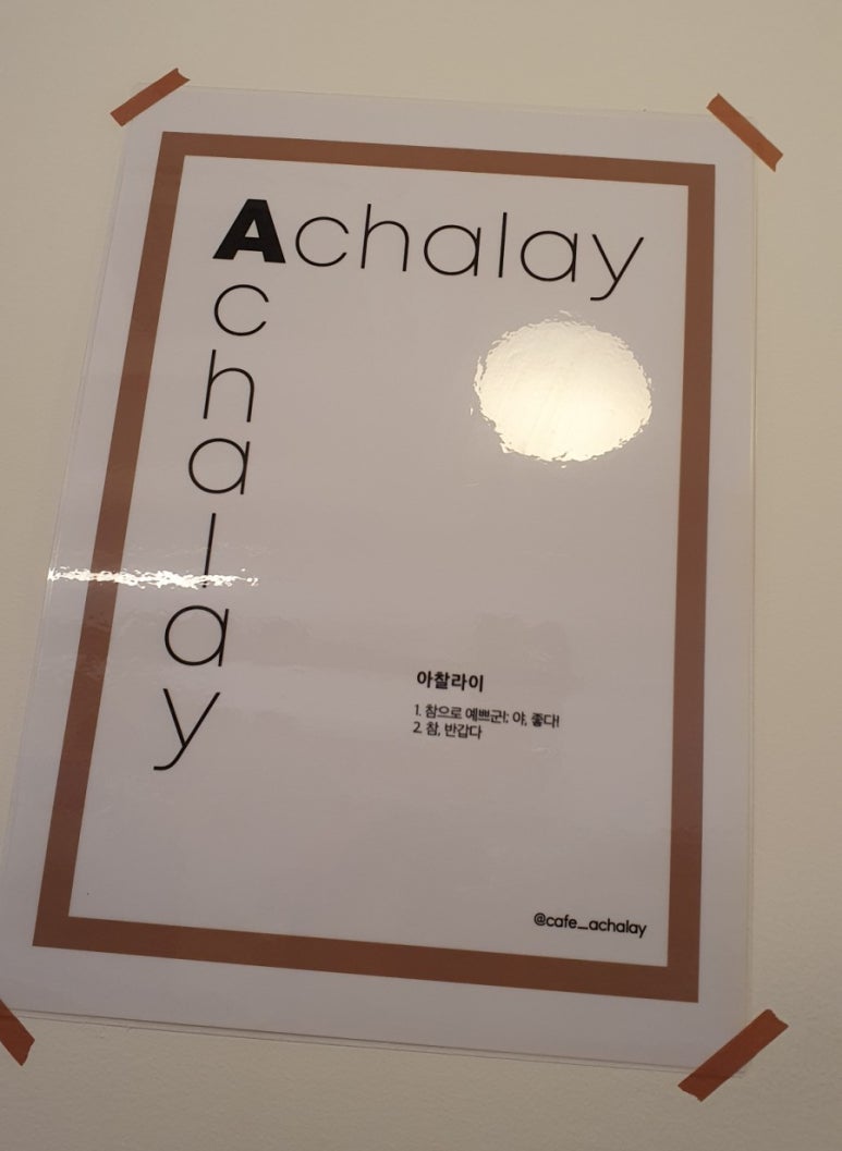 아찰라이 이미지