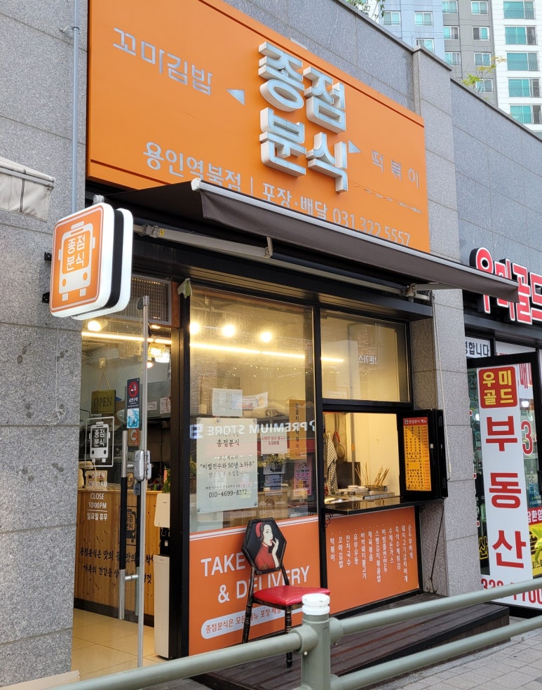 종점분식 이미지