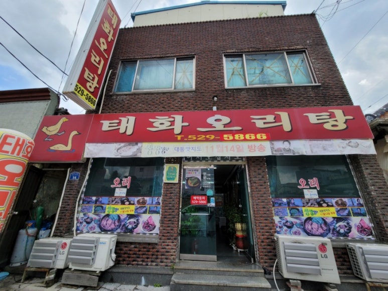 태화오리탕 이미지