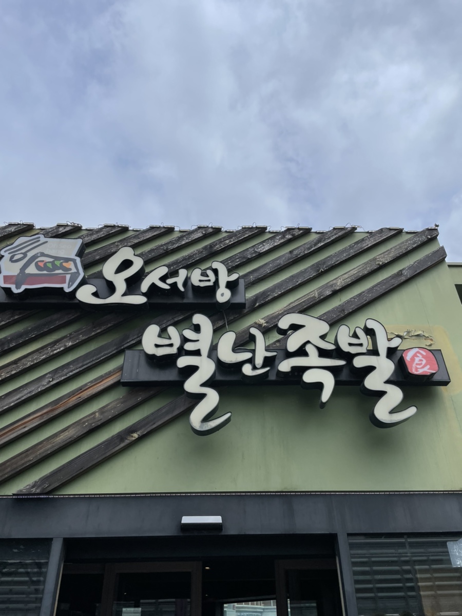 오서방별난족발 이미지