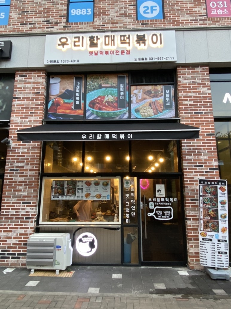 우리할매떡볶이 도래울점 이미지