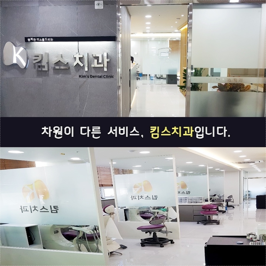 킴스치과 이미지