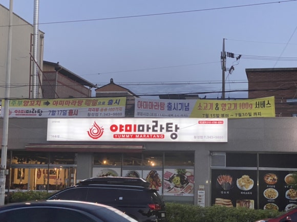 대주부양꼬치야미마라탕 이미지