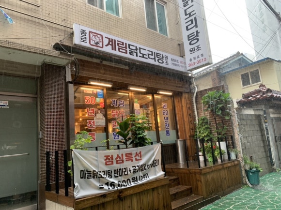종로계림닭도리탕원조충정로점 이미지