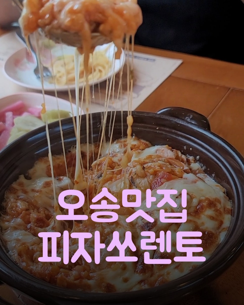 피자쏘렌토오송점 이미지