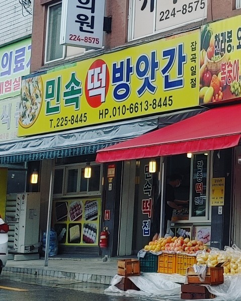 민속떡방앗간 이미지