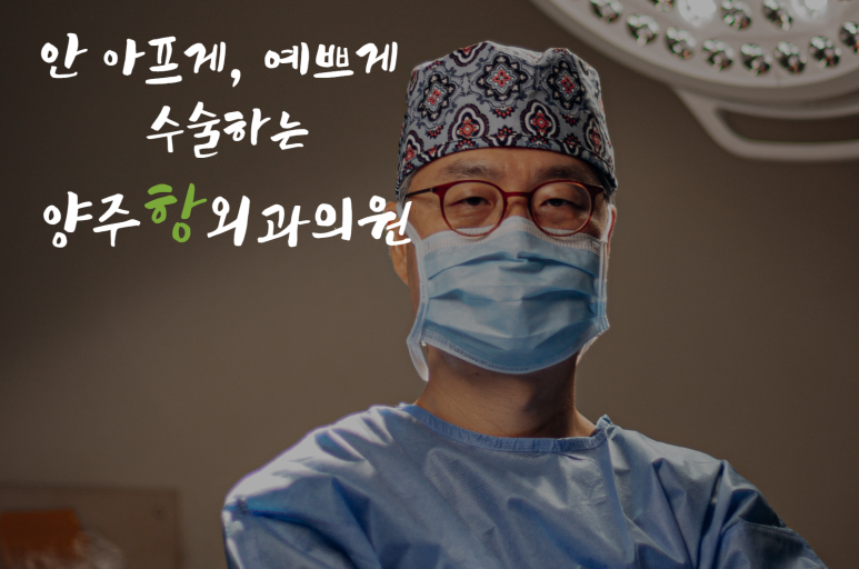 양주항외과의원 이미지